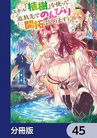 スキル『植樹』を使って追放先でのんびり開拓はじめます【分冊版】 45