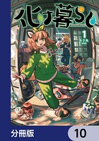 化け暮らし【分冊版】（単話）