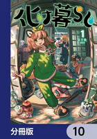 姫ヶ崎櫻子は今日も不憫可愛い 7【DMM限定版】（最新刊） - 安田剛助