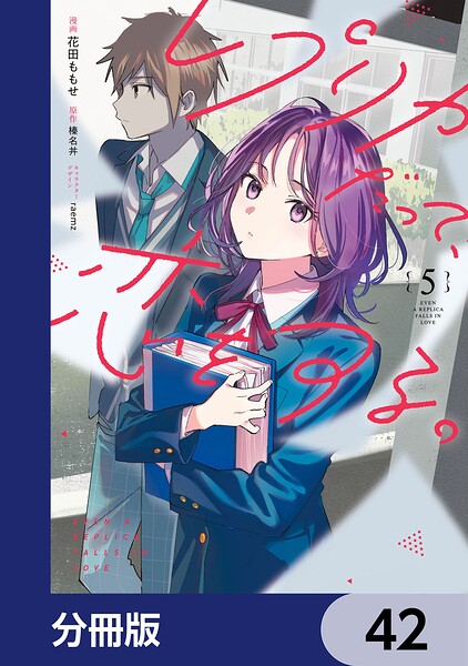 レプリカだって、恋をする。【分冊版】 42