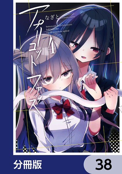 アプリコットファズ【分冊版】 38