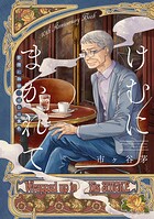 【単話】けむにまかれて（単話）