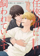 【単話】任侠の男に飼われています。（単話）