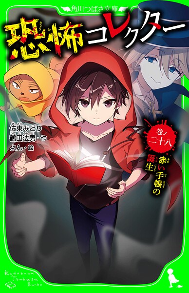 恐怖コレクター 巻ノ二十八 赤い手帳の誕生