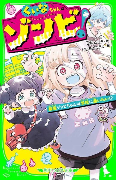 くいなちゃんはゾンビ！