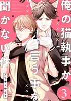 【単話】俺の猫執事が言う事を聞かない件（単話）