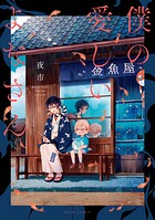 僕の愛しいよなさん 1