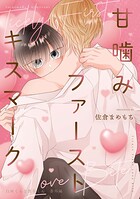 【単話】白河くんと黒谷くん 番外編（単話）
