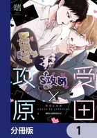 受田と攻原【分冊版】（単話）