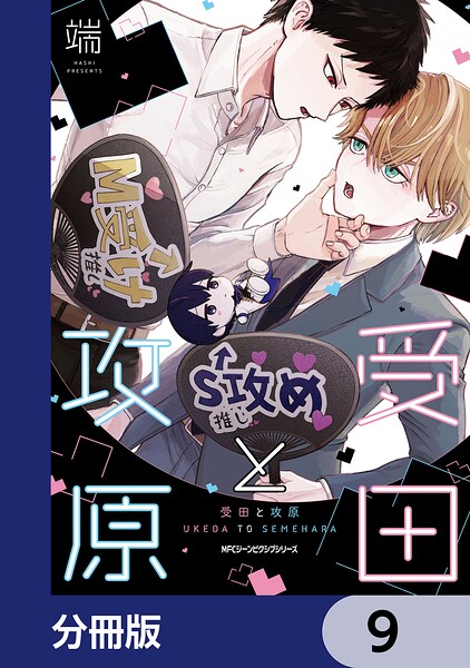 受田と攻原【分冊版】 9