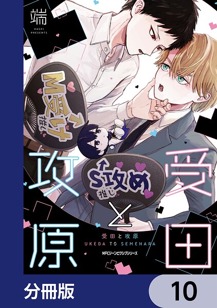 受田と攻原【分冊版】（単話）