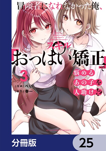 冒険者になれなかった俺、スキル「おっぱい矯正」で悩めるあの子を人助け！？【分冊版】 25