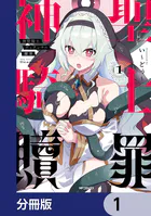 神聖騎士ディアンナの贖罪【分冊版】（単話）