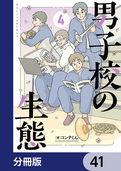 男子校の生態【分冊版】 41