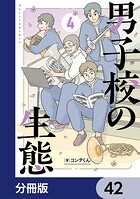 男子校の生態【分冊版】（単話）