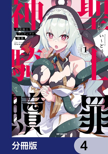 神聖騎士ディアンナの贖罪【分冊版】 4
