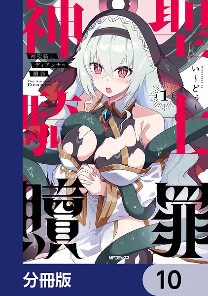 神聖騎士ディアンナの贖罪【分冊版】 10