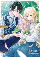 旦那様、ビジネスライクに行きましょう！