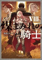 煤まみれの騎士