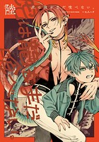 虎は龍をまだ喰べない。 6