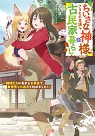 ちいさな神様とさても不思議な古民家暮らし 1