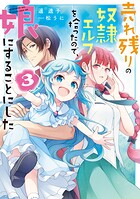 売れ残りの奴隷エルフを拾ったので、娘にすることにした 3