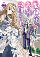 悪役令息は義妹を攻略したい！ 2