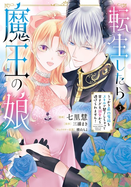 転生したら魔王の娘 うっかり最凶魔族をスキルで魅了しちゃって甘すぎる溺愛から逃げられません！3