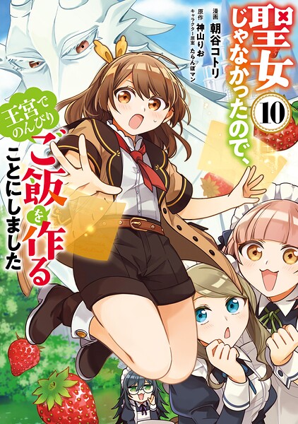 聖女じゃなかったので、王宮でのんびりご飯を作ることにしました 10