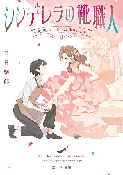 シンデレラの靴職人
