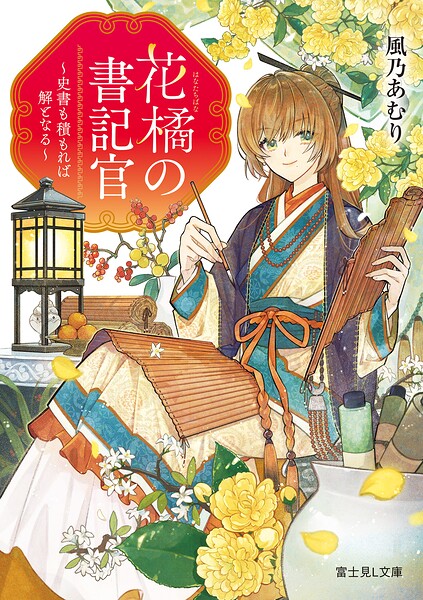 花橘の書記官 〜史書も積もれば解となる〜