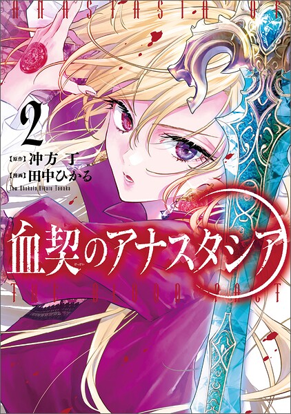 血契のアナスタシア 2