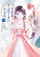 青薔薇アンティークの小公女 8