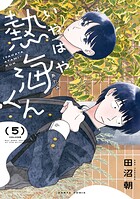 いやはや熱海くん 5
