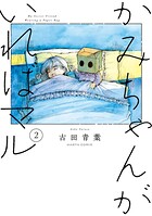 かみちゃんがいればマル 2
