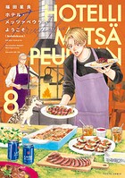 ホテル・メッツァペウラへようこそ 8