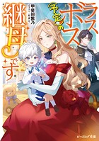 ラスボス（予定）の継母です 1