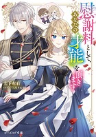 慰謝料として、あなたの才能を頂きます 1