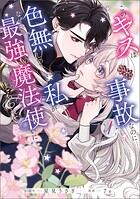 このキスは事故なのに色無しの私がなぜか最強の魔法使いにとらわれてます 1