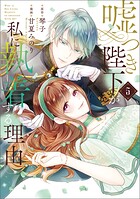 嘘つき陛下が私に執着する理由 5