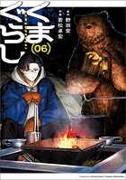 くまぐらし 6