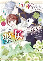勝手に召喚したくせに「行き遅れだから聖女ではない」と言われました 〜異世界はとても面倒です〜 2