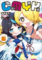 CMYK 鮫田和王は厨二病が治せない 6
