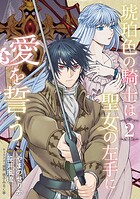 琥珀色の騎士は聖女の左手に愛を誓う 2