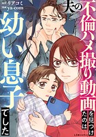 夫の不倫ハメ撮り動画を見つけたのは幼い息子でした 1