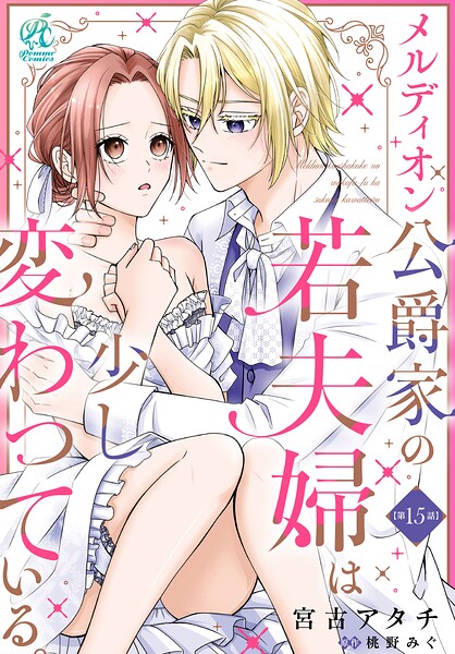 メルディオン公爵家の若夫婦は少し変わっている。【第15話】