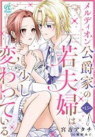 メルディオン公爵家の若夫婦は少し変わっている。【第15話】