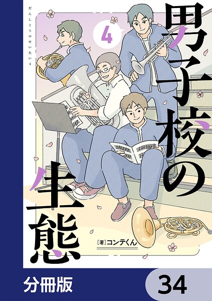 男子校の生態【分冊版】 34