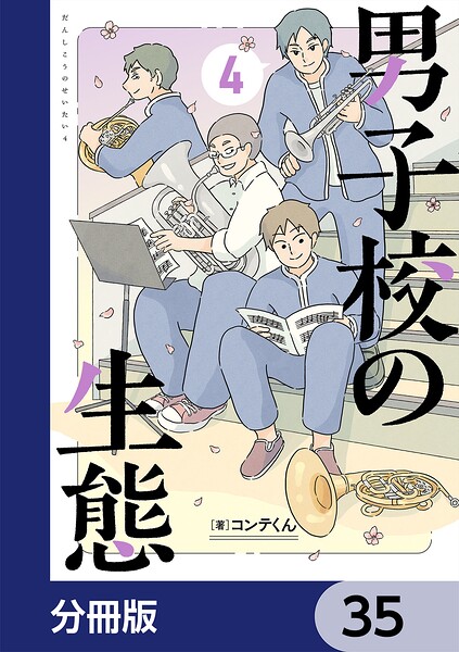 男子校の生態【分冊版】 35