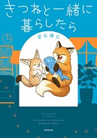 きつねと一緒に暮らしたら 1